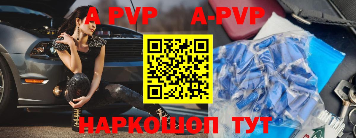 А ПВП  A PVP кристаллы  Вход с VPN  Шелехов  A PVP СК КРИС 